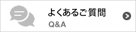 よくあるご質問