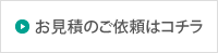 お見積のご依頼はコチラ