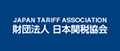 財団法人日本関税協会