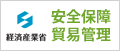 安全保障貿易管理 経済産業省