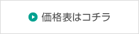 価格表はコチラ