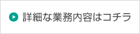 詳細な業務内容はコチラ