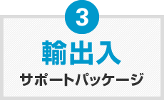 輸出入サポートパッケージ