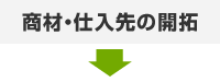 商材・仕入先の開拓