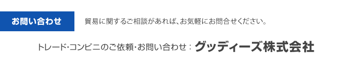 【お問い合わせ】貿易に関するご相談があれば、お気軽にお問合せください